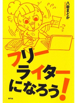 cover image of フリーライターになろう!